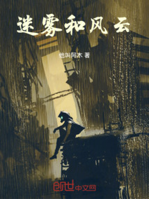 迷霧和風云
