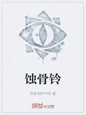 蚀骨铃在线阅读