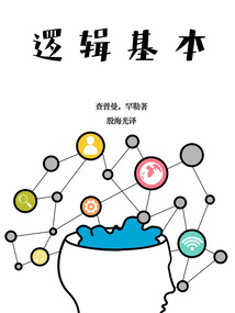 邏輯基本
