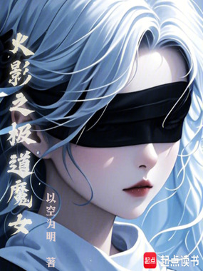 火影：我，尸骨脉，白眼姬在线阅读