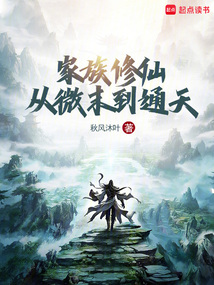 家族修仙：從微末到通天