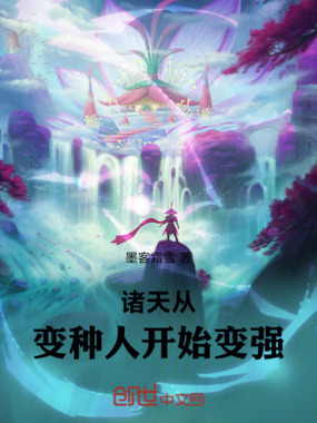诸天:从变种人开始变强在线阅读