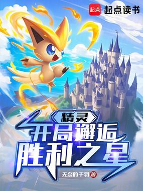 精灵：开局邂逅胜利之星在线阅读
