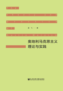 奧地利馬克思主義理論與實(shí)踐