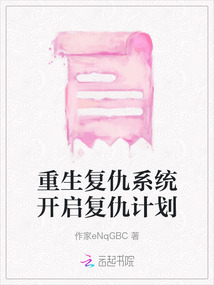 重生復仇系統開啟復仇計劃