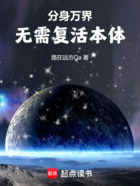 分身万界:无需复活本体在线阅读