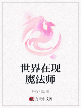 世界在现魔法师在线阅读