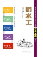 建筑工程施工现场岗位技能五步上岗系列：防水工在线阅读