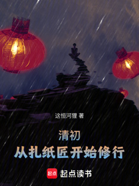 清初：从扎纸匠开始修行在线阅读