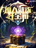 仙人就该开宝箱在线阅读