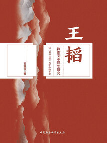 王韬政治变革思想研究：以《循环日报》为中心的考察