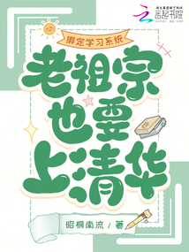 綁定學習系統,老祖宗也要上清華