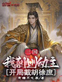 三國:我荊州幼主,開局截胡徐庶
