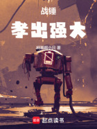 战锤:孝出强大在线阅读