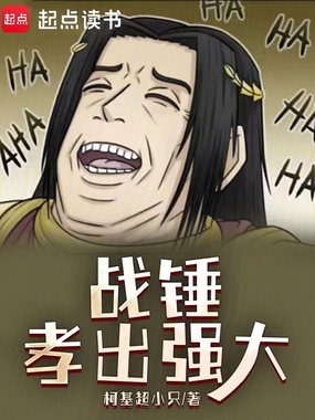 战锤：孝出强大在线阅读