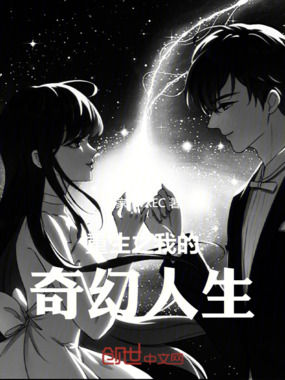 重生之我的奇幻人生在线阅读