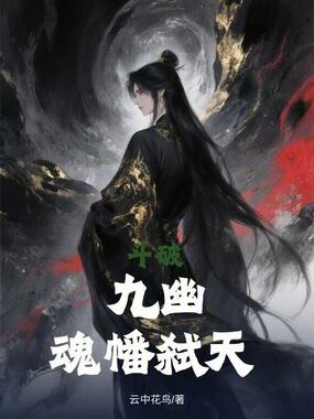 斗破：九幽魂幡弑天在线阅读