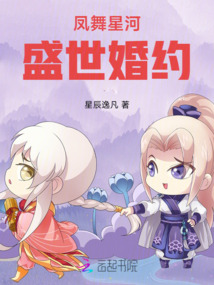 鳳舞星河：盛世婚約