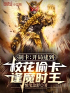 制卡:开局逮到校花偷卡逢魔时王在线阅读