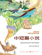 全国优秀儿童文学奖作品集:中短篇小说在线阅读