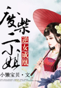 逆女成凰：廢柴二小姐