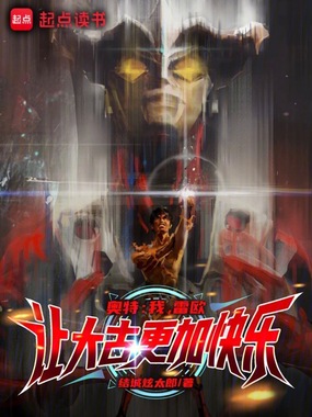 奥特:我,雷欧,让大古更加快乐在线阅读