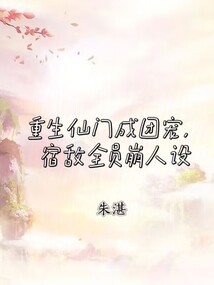 重生仙門成團(tuán)寵,宿敵全員崩人設(shè)