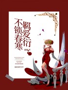 不羁锁爱春衍寒在线阅读