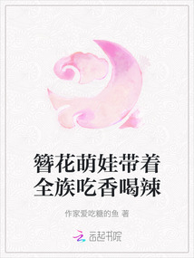 簪花萌娃帶著全族吃香喝辣