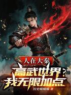 人在大秦,高武世界?我无限加点在线阅读