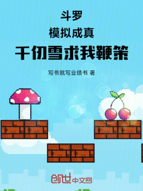 斗罗：模拟成真，千仞雪求我鞭策在线阅读