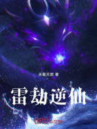 雷劫逆仙在线阅读
