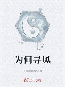 為何尋風(fēng)