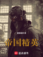 帝国精英在线阅读