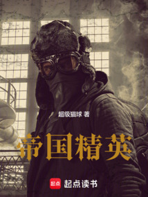 帝国精英在线阅读