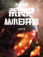 末日降临:杀丧尸,从小白开始在线阅读