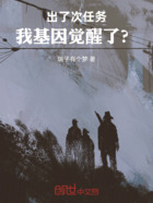 出了次任务，我基因觉醒了？在线阅读