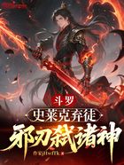 斗罗:史莱克弃徒,邪刃弑诸神在线阅读