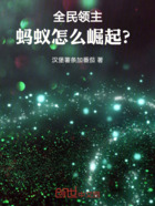 全民领主:蚂蚁怎么崛起?在线阅读