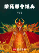 纸人长生路在线阅读