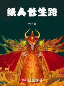 紙人長生路