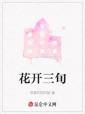花开三旬在线阅读