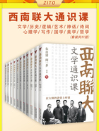 西南联大通识课:文学+历史+逻辑+艺术+神话+诗词+心理学+写作+国学+美学+哲学(套装共11册)在线阅读