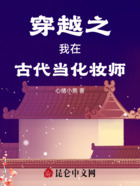 穿越之我在古代当化妆师在线阅读