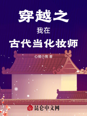 穿越之我在古代当化妆师在线阅读