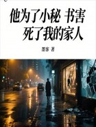 他为了小秘书害死了我的家人在线阅读