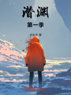 潜渊第一季在线阅读