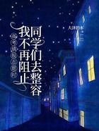 高考填报志愿时,我不再阻止同学们去整容在线阅读