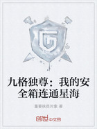 九格独尊:我的安全箱连通星海在线阅读
