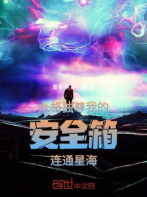 九格獨(dú)尊：我的安全箱連通星海